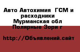 Авто Автохимия, ГСМ и расходники. Мурманская обл.,Полярные Зори г.